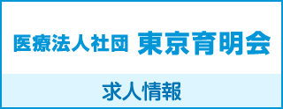 医療法人社団 東京育明会