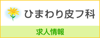 ひまわり皮フ科