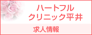 ハートフルクリニック平井