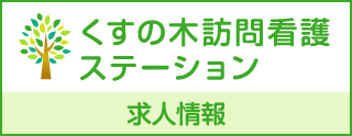 くすの木訪問看護ステーション