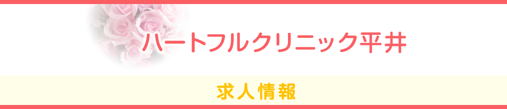 ハートフルクリニック平井 求人情報