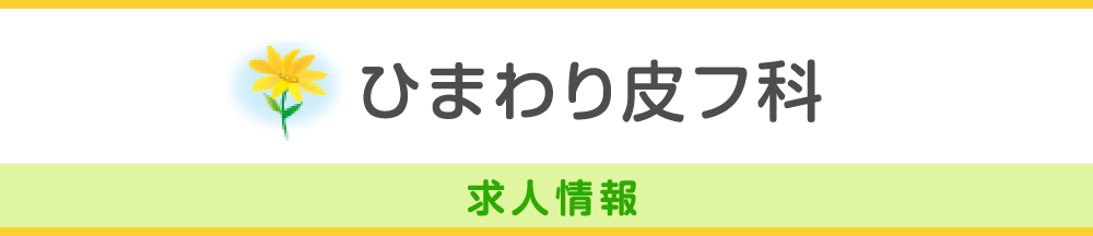 ひまわり皮フ科 求人情報