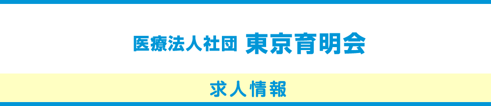 医療法人社団 東京育明会 求人情報