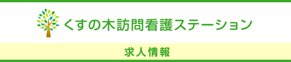 くすの木訪問看護ステーション 求人情報