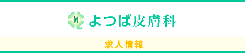 よつば皮膚科 求人情報