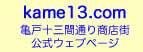 亀戸十三間通り商店街　公式ウェブページ