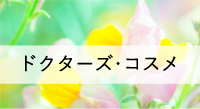 ドクターズ・コスメ