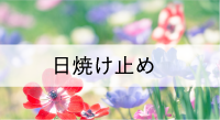 日焼け止め