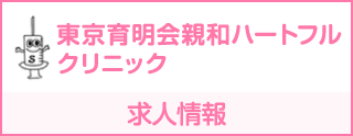 東京育明会親和クリニック