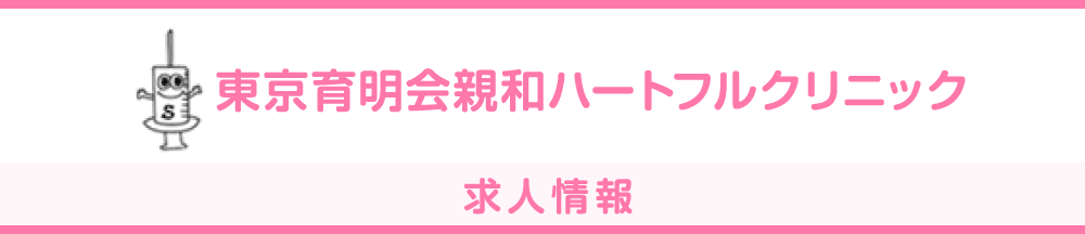 東京育明会親和クリニック 求人情報