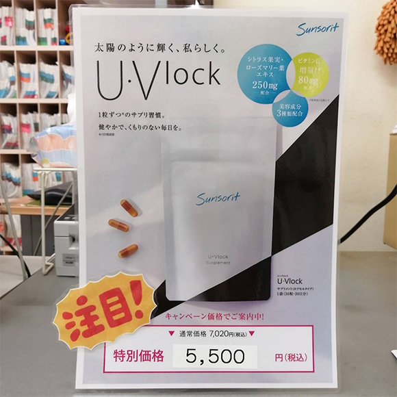 飲む日焼け止めUVLOCKをキャンペーン価格で販売します - 平井駅南口1分 ...