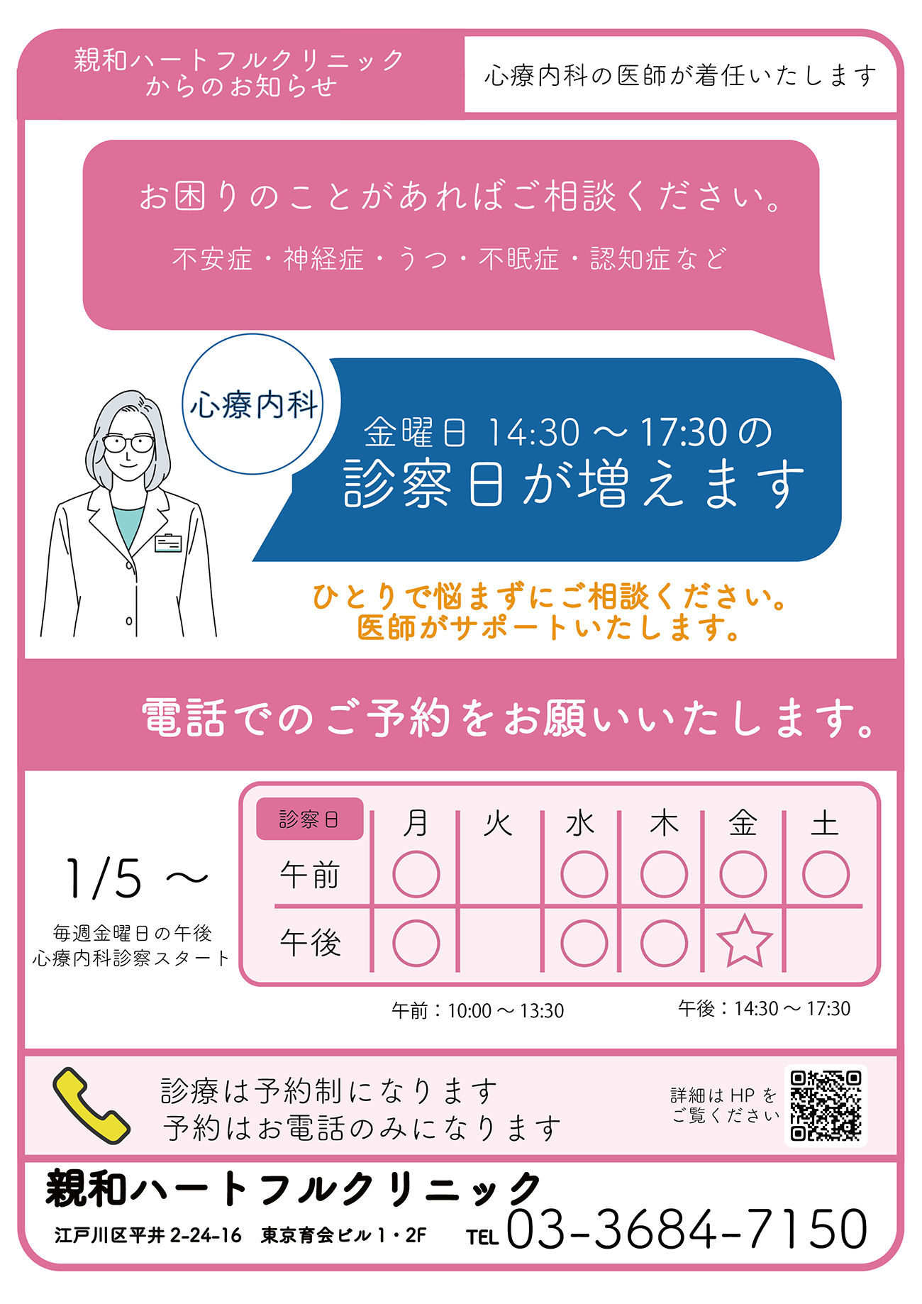 1月より毎週金曜午後に心療内科診察日が増えます（予約制）