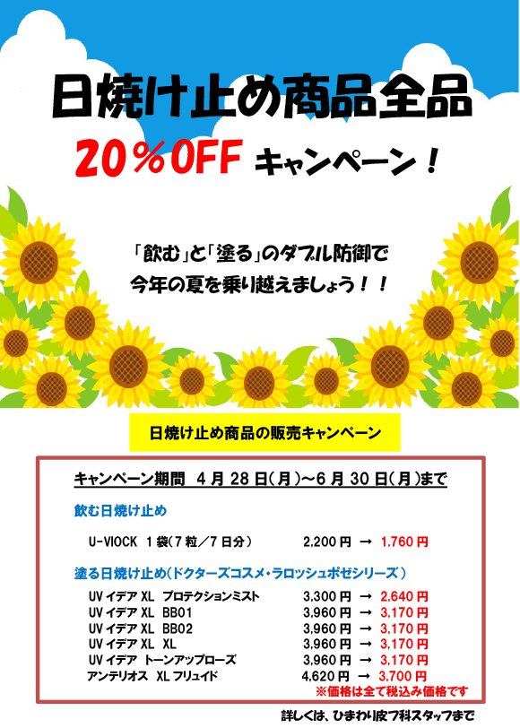 日焼け止め商品20％OFFキャンペーンのお知らせ