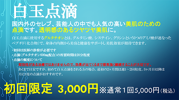 白玉点滴（グルタチオン）をはじめました【初回限定割引あり】