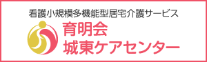育明会 城東ケアセンター