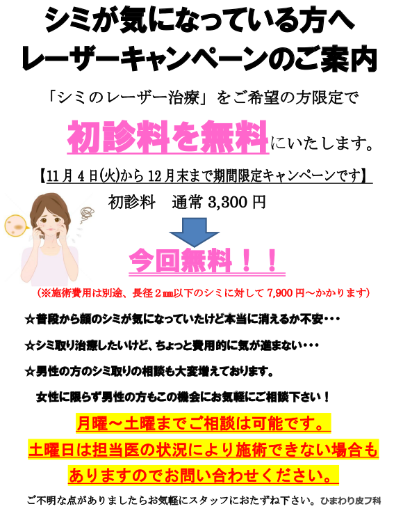 シミ取りレーザー治療の初診料無料のキャンペーン実施中