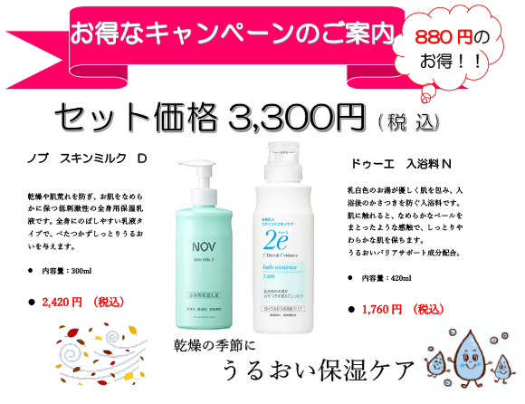 うるおい保湿キャンペーンのお知らせ