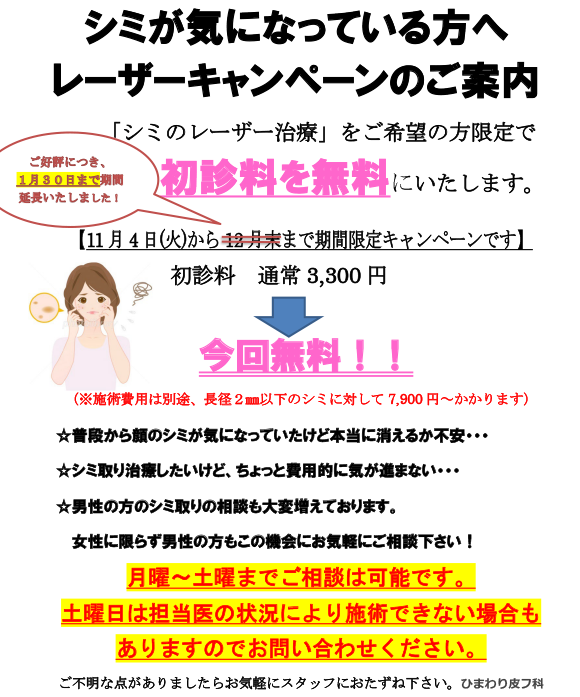 シミ取りレーザー治療の初診料無料のキャンペーン実施中