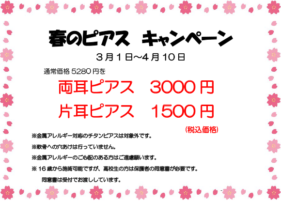 お得なピアスキャンペーンを実施します（3月1日～）