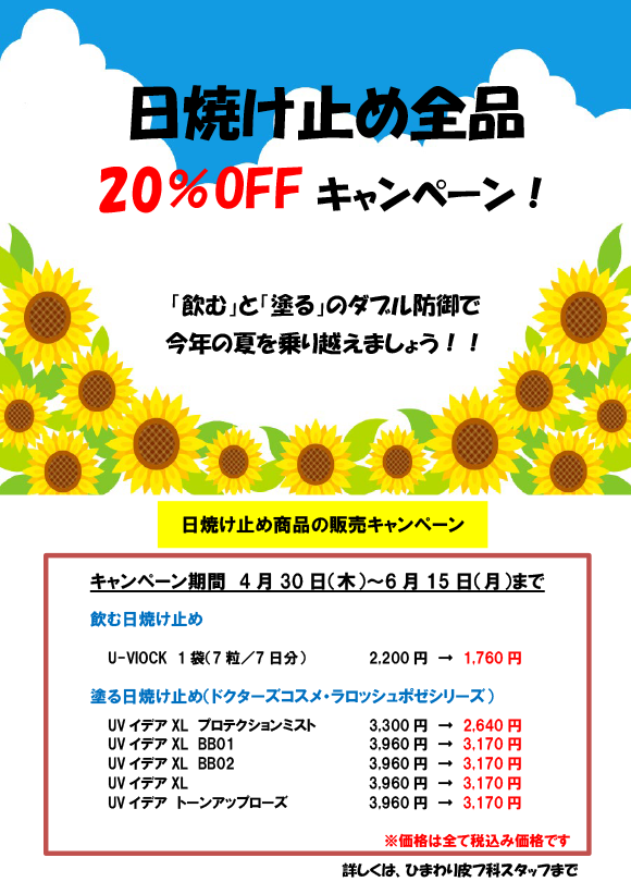 「飲む」「塗る」日焼け止め商品の割引キャンペーンのお知らせ