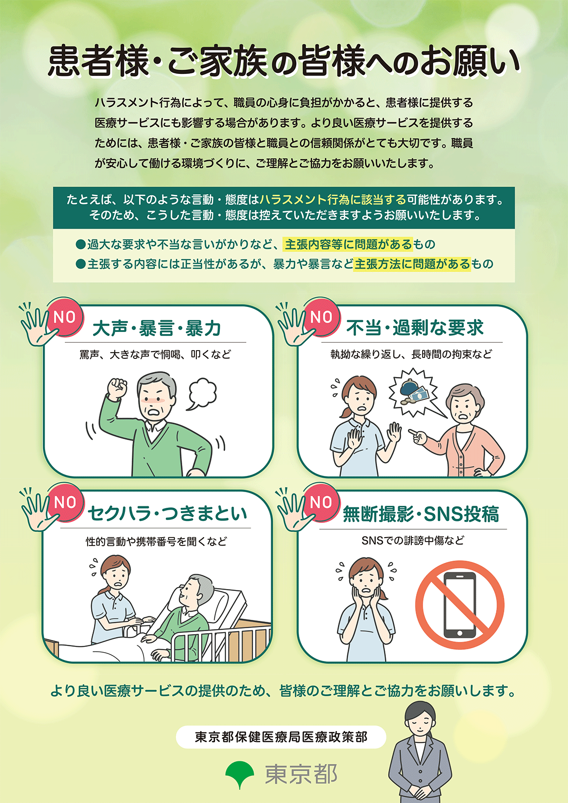 患者様・ご家族の皆様へのお願い