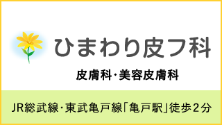 ひまわり皮フ科