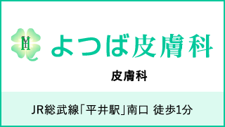 よつば皮膚科