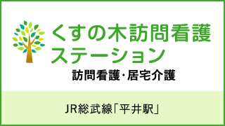 くすの木訪問看護ステーション