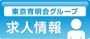 東京育明会グループ求人情報