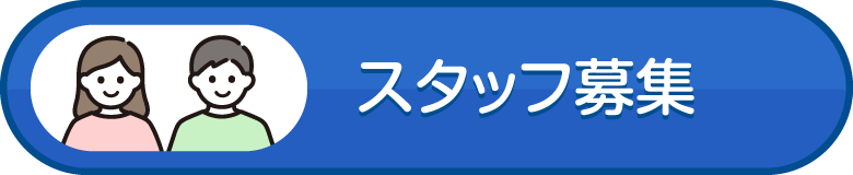 育明会城東ケアセンター求人募集