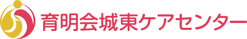 育明会城東ケアセンター