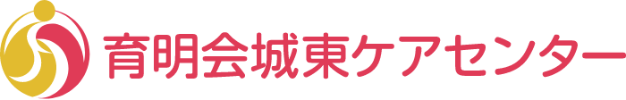 育明会城東ケアセンター