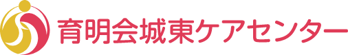 育明会城東ケアセンター(スマホ用)