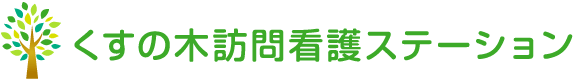 くすの木訪問看護ステーション