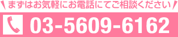 まずはお気軽にお電話にてご相談ください