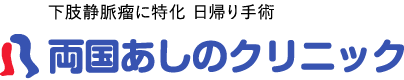 両国あしのクリニック