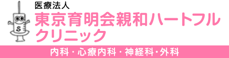 東京育明会親和ハートフルクリニック