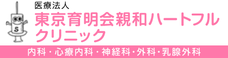 東京育明会親和ハートフルクリニック