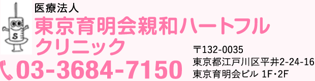 東京育明会親和ハートフルクリニック